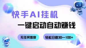 快手AI挂G,一键启动自动挣钱无任何难度,轻松日入30—100+【揭秘】-淘金日记