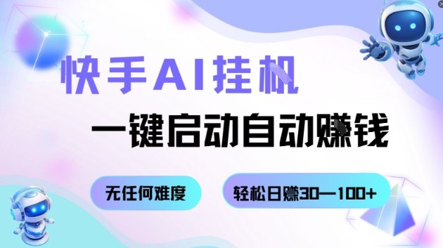 快手AI挂G,一键启动自动挣钱无任何难度,轻松日入30—100+【揭秘】-淘金日记