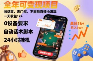 全年可变现项目,收益高,无门槛,不露脸直播小游戏,一天收益1k+【揭秘】-淘金日记