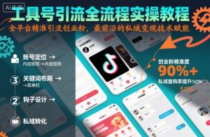工具号引流全流程保姆级实操教程，全平台精准引流创业粉，最前沿的私域变现技术赋能-淘金日记