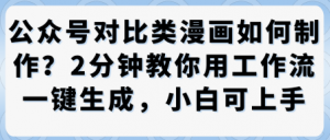 公众号对比类漫画制作教学,2分钟教你用工作流一键生成,小白可上手-淘金日记