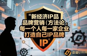 新经济IP品牌营销方法论，每一个人每一家企业都应该打造自己IP品牌-淘金日记