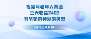 视频号分成计划老人赛道,三天收益2.4k,爷爷奶奶钟爱的视频类型-淘金日记