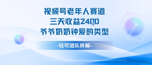 视频号分成计划老人赛道,三天收益2.4k,爷爷奶奶钟爱的视频类型-淘金日记