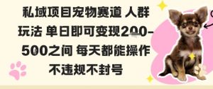 私域宠物项目赛道人群玩法单日即可变现2-5张之间每天都能操作不违规不封号-淘金日记
