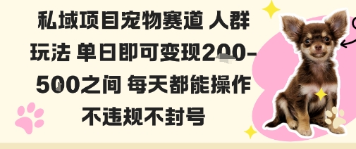 私域宠物项目赛道人群玩法单日即可变现2-5张之间每天都能操作不违规不封号-淘金日记