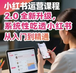 小红书运营课程2.0全新升级,从入门到精通,系统性吃透小红书-淘金日记