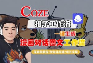 Coze扣子智能体工作流一键生成“漫画对话图文“工作流,全流程保姆级教学-淘金日记