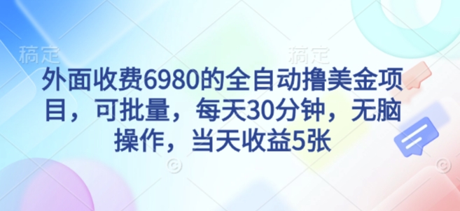 外面收费6980的全自动撸美刀项目,可批量,每天30分钟,无脑操作,当天收益5张【揭秘】-淘金日记