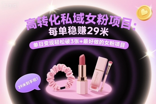 高转化私域女粉项目：每单稳賺29米，单日变现轻松破3张+最好做的女粉项目-淘金日记