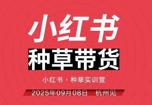 小红书种草带货实训营9月8日杭州线下课,全程录音+字幕,全网唯一小红书实战营-淘金日记