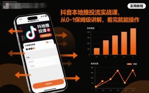 抖音本地推投流实战课,从0-1保姆级讲解,看完就能操作-淘金日记