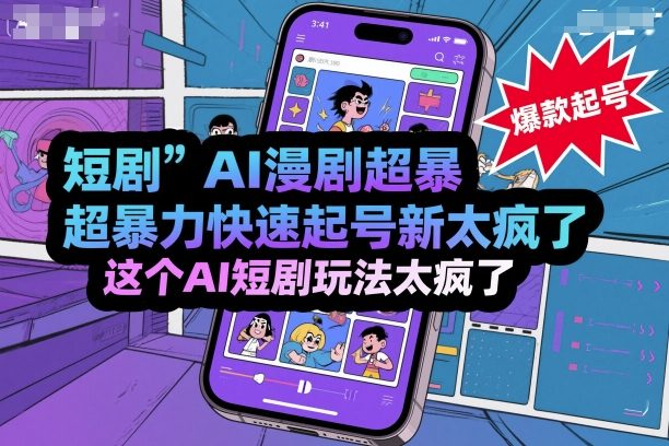 短剧AI漫剧超暴力快速起号新技术，这个AI短剧玩法太疯了-淘金日记