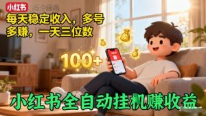 小红书全自动挂G賺收益，每天稳定收入，多号多賺，一天三位数【揭秘】-淘金日记