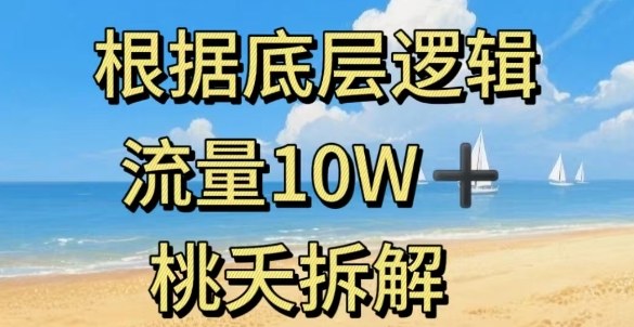 据底层逻辑，流量10W+，以安全知识科普为例-淘金日记
