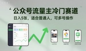 公众号流量主冷门赛道,日入5张,适合普通人,可多号操作-淘金日记