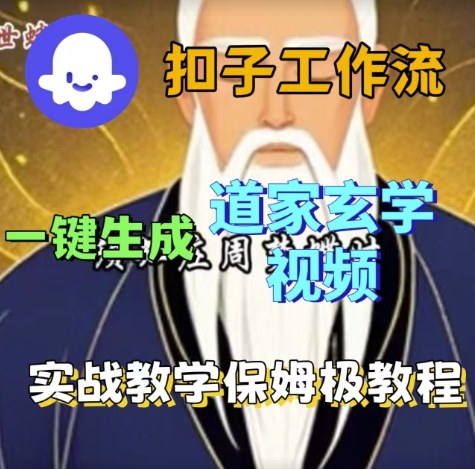 Coze扣子工作流一键生成道家玄学视频，实战保姆级搭建教程-淘金日记