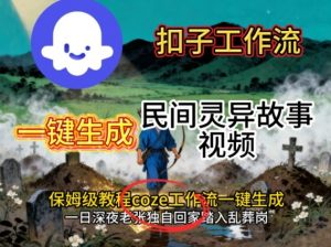 Coze扣子工作流一键生成民间灵异故事视频,保姆级教程搭建教学-淘金日记