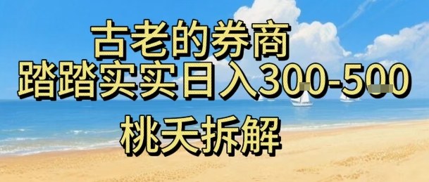 虚拟电商——券商,踏踏实实日入3-5张,我愿称之为强大,小白可入-淘金日记