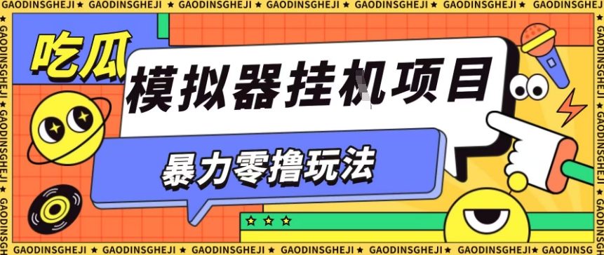 暴力零撸项目小游戏试玩全自动挂G单窗口收益30-50＋可矩阵操作【揭秘】-淘金日记