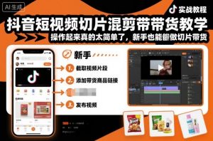 抖音短视频切片混剪带货教学，操作起来真的太简单了，新手也能做切片带货-淘金日记