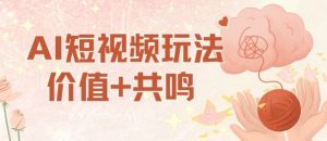 AI短视频玩法,价值+共鸣玩法,单号每天收益7张小白可玩,操作简单-淘金日记