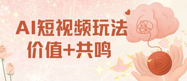 AI短视频玩法，价值+共鸣玩法，单号每天收益7张小白可玩，操作简单-淘金日记