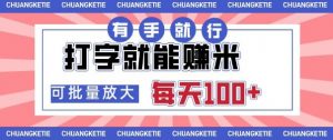 打字賺米，有手就行，日入几张，随时随地可做，可矩阵放大【揭秘】-淘金日记