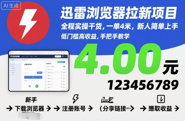 迅雷浏览器拉新项目，全程实操干货，一单4米，新人简单上手-淘金日记