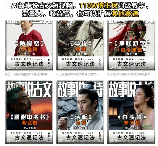 AI故事说古文短视频,110万博主保姆级教学,流量大,收益高,也可以扩展其他赛道-淘金日记