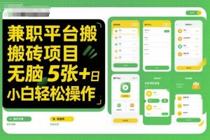 兼职平台搬砖项目无脑操作日入5张＋小白轻松操作-淘金日记