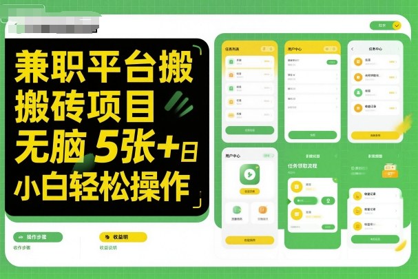 兼职平台搬砖项目无脑操作日入5张+小白轻松操作-淘金日记
