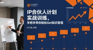 IP合伙人计划实战训练,手把手带你轻松Get知识变现-淘金日记