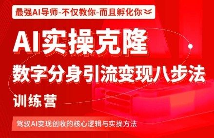AI实操克隆:数字分身引流变现八步法训练营,驾驭AI变现创收的核心逻辑与实操方法-淘金日记
