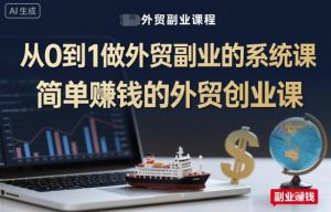 从0到1做外贸副业的系统课，简单賺钱的外贸创业课-淘金日记