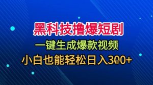 黑科技撸爆短剧，懒人玩法，无需剪辑，一键生成，秒过原创，小白也能轻松日入1k【揭秘】-淘金日记