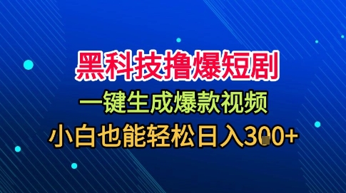 黑科技撸爆短剧，懒人玩法，无需剪辑，一键生成，秒过原创，小白也能轻松日入1k【揭秘】-淘金日记