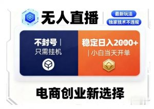 淘宝无人直播最新独家技术,不违规也不封号,只需要挂G,稳定日入2k+,小白也能当天开单【揭秘】-淘金日记