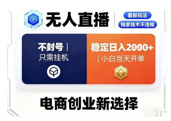 淘宝无人直播最新独家技术,不违规也不封号,只需要挂G,稳定日入2k+,小白也能当天开单【揭秘】-淘金日记