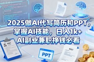 2025做AI代写简历和PPT,掌握AI技能,日入1k+,AI副业兼职挣钱必看-淘金日记