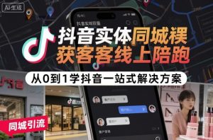 抖音实体同城获客线上陪跑,从0到1学抖音一站式解决方案-淘金日记