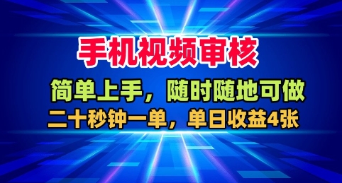 手机视频审核,随时随地可做,二十秒钟一单,单日收益4张+【揭秘】-淘金日记