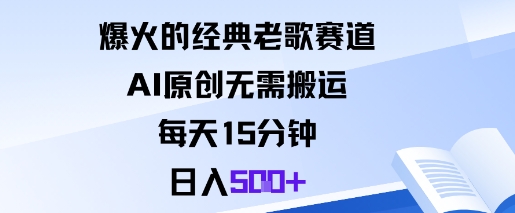 爆火的经典老歌赛道，AI原创无需搬运。每天15分钟，日入5张+-淘金日记