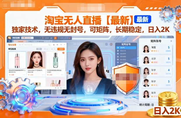 淘宝无人直播【最新】，独家技术，无违规无封号，可矩阵，长期稳定，日入2K【揭秘】-淘金日记