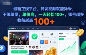 2025年最新正规平台,转发视频就能挣米,不限单量,单价高,一天轻松100+,账号越多收益越高【揭秘】-淘金日记
