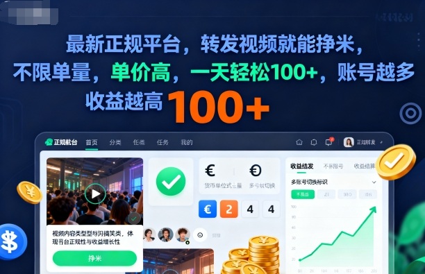 2025年最新正规平台,转发视频就能挣米,不限单量,单价高,一天轻松100+,账号越多收益越高【揭秘】-淘金日记