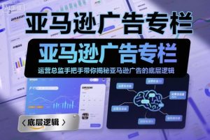 亚马逊广告专栏:运营总监手把手带你揭秘亚马逊广告的底层逻辑-淘金日记