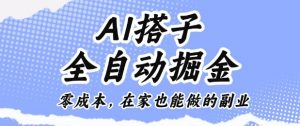 AI搭子全自动掘金零成本,在家也能做的副业【揭秘】-淘金日记