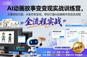 AI动画故事变现实战训练营，从素材到文案，从制作到变现，帮你打通AI动画制作变现全流程-淘金日记