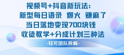视频号加抖音新玩法:爆火新型每日语录,收徒教学加分成计划,三种变现玩法,当日变现7张-淘金日记